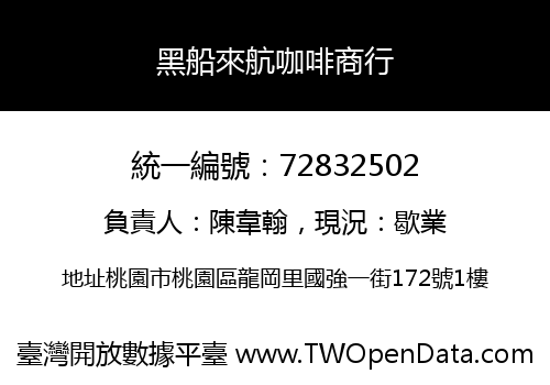 黑船來航咖啡商行