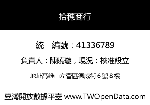 拾穗商行