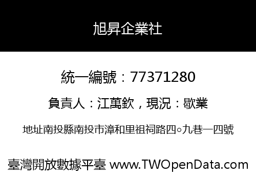 旭昇企業社