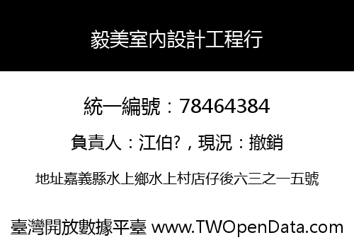毅美室內設計工程行