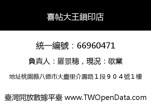 喜帖大王鎖印店