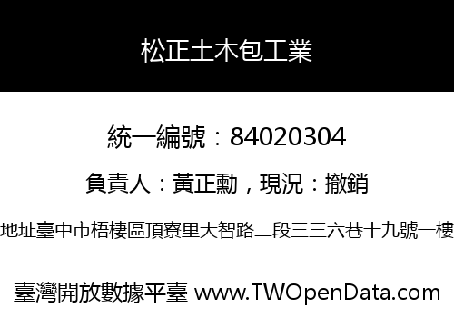 松正土木包工業