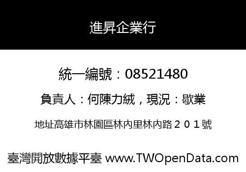 進昇企業行