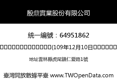 殷鼎實業股份有限公司