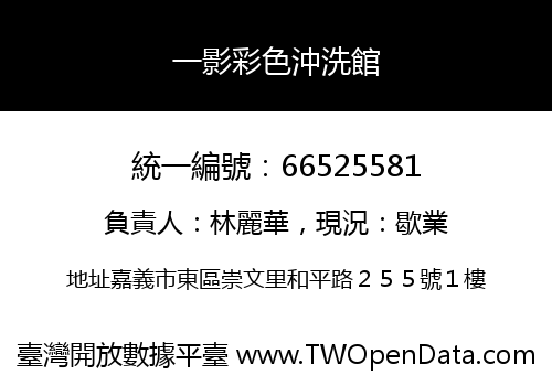 一影彩色沖洗館