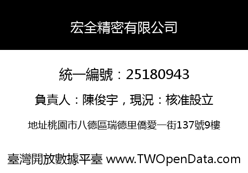 宏全精密有限公司