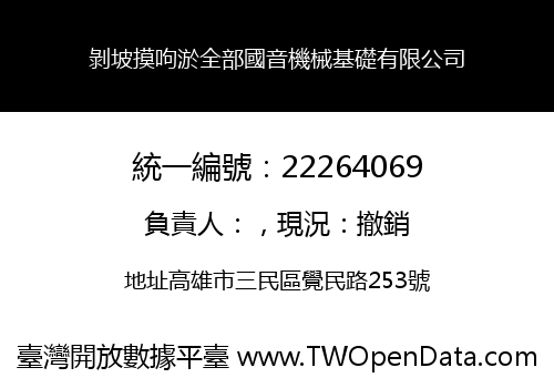 剝坡摸呴淤全部國音機械基礎有限公司