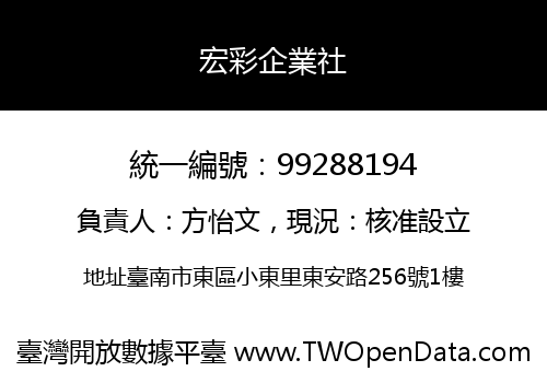 宏彩企業社