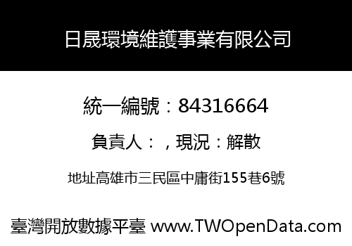 日晟環境維護事業有限公司