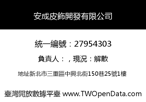 安成皮飾開發有限公司
