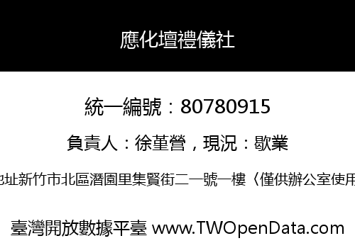 應化壇禮儀社