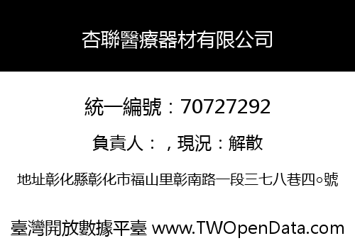 杏聯醫療器材有限公司