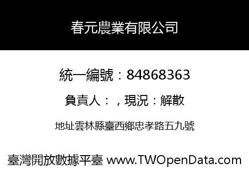 春元農業有限公司