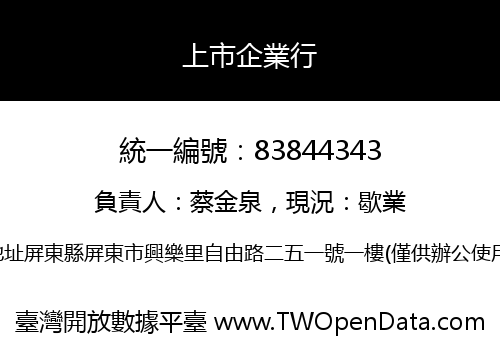 上市企業行