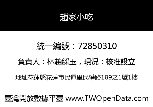 趙家小吃