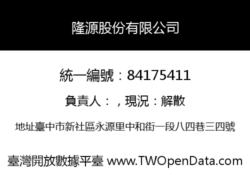 隆源股份有限公司