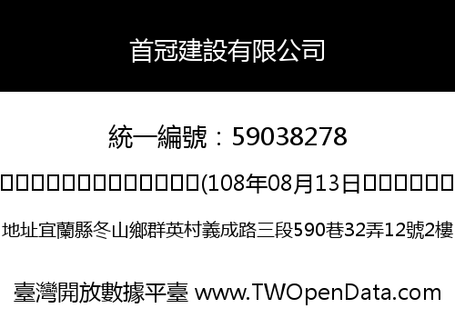 首冠建設有限公司