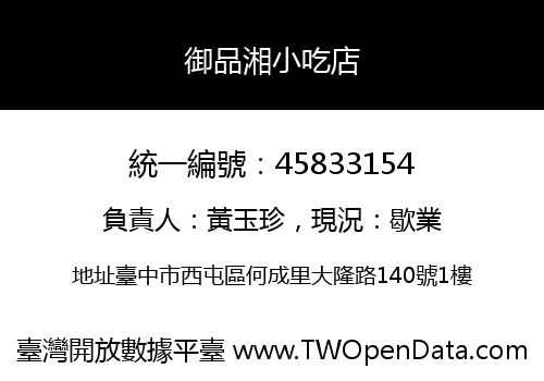 御品湘小吃店