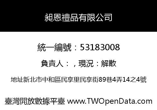 昶恩禮品有限公司