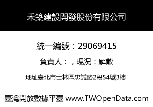 禾築建設開發股份有限公司