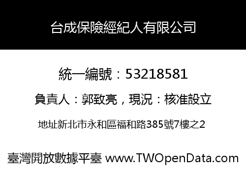 台成保險經紀人有限公司