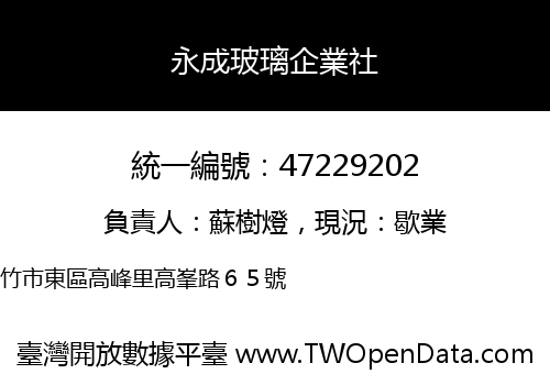 永成玻璃企業社