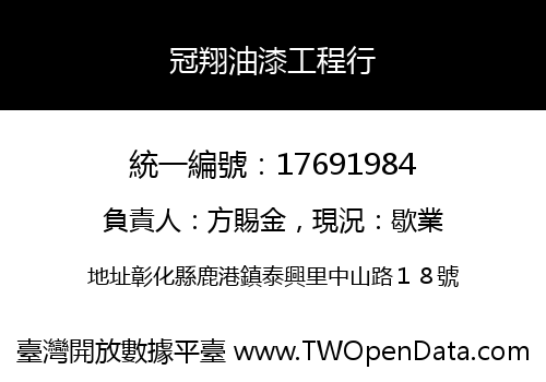 冠翔油漆工程行