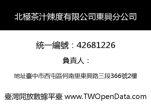 北極茶汁辣度有限公司東興分公司