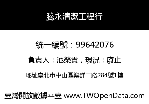 騰永清潔工程行