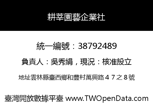 耕莘園藝企業社