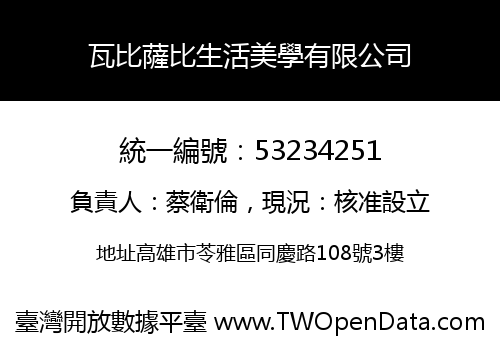 瓦比薩比生活美學有限公司