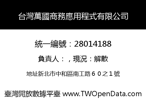 台灣萬國商務應用程式有限公司