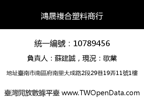 鴻晟複合塑料商行