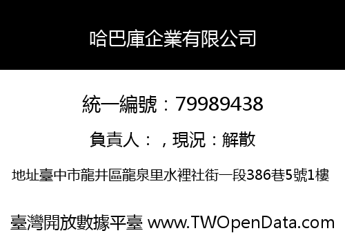 哈巴庫企業有限公司