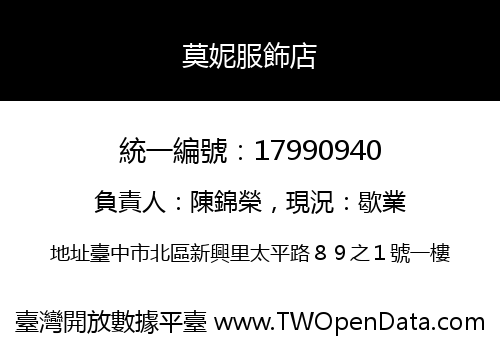 莫妮服飾店