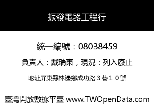 振發電器工程行