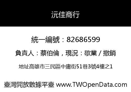 沅佳商行