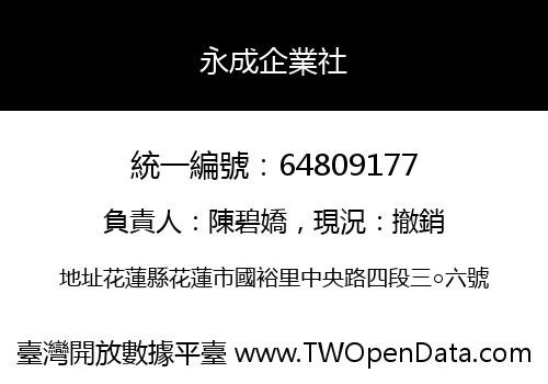 永成企業社