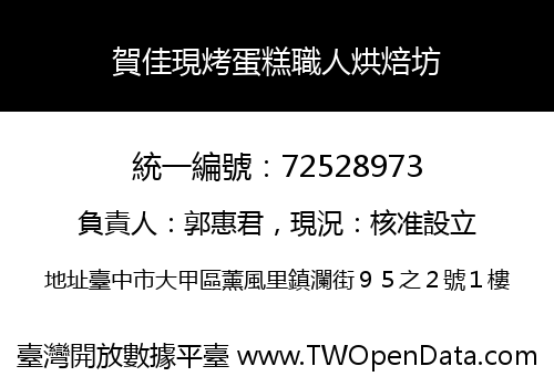 賀佳現烤蛋糕職人烘焙坊