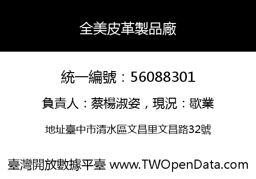 全美皮革製品廠