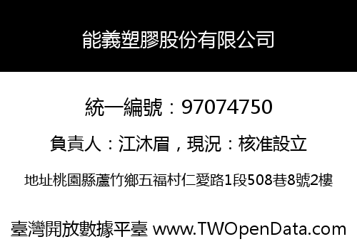 能義塑膠股份有限公司