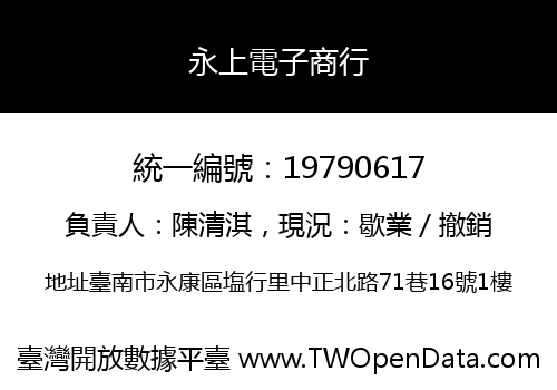 永上電子商行