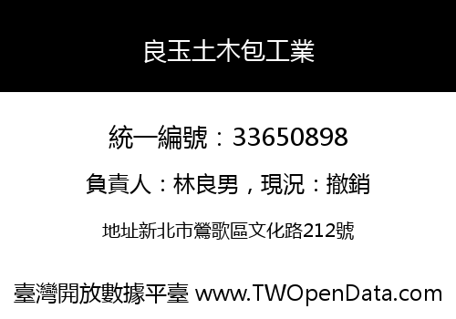良玉土木包工業