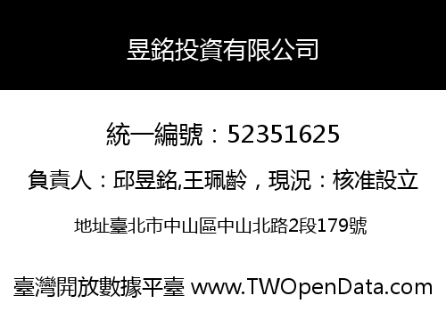 昱銘投資有限公司