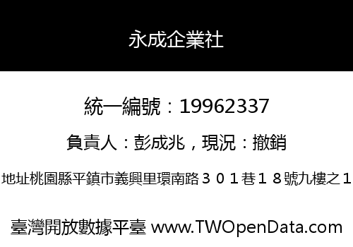 永成企業社