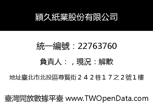 穎久紙業股份有限公司