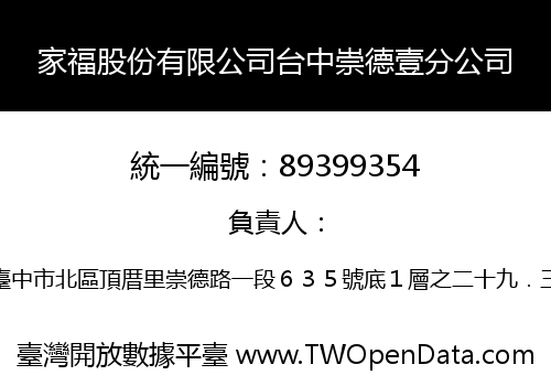 家福股份有限公司台中崇德壹分公司