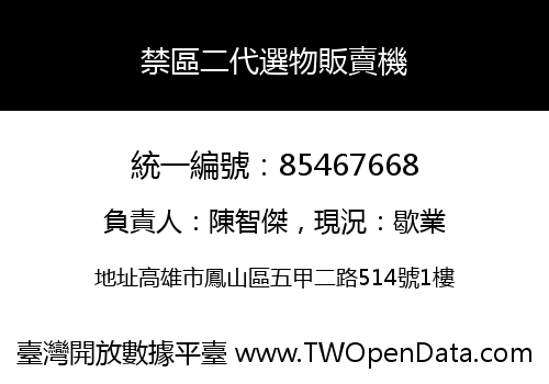 禁區二代選物販賣機