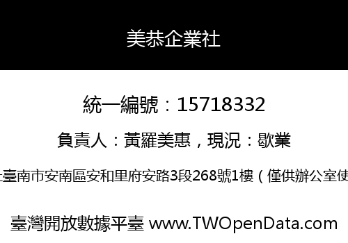 美恭企業社