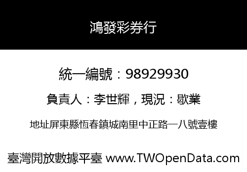 鴻發彩券行